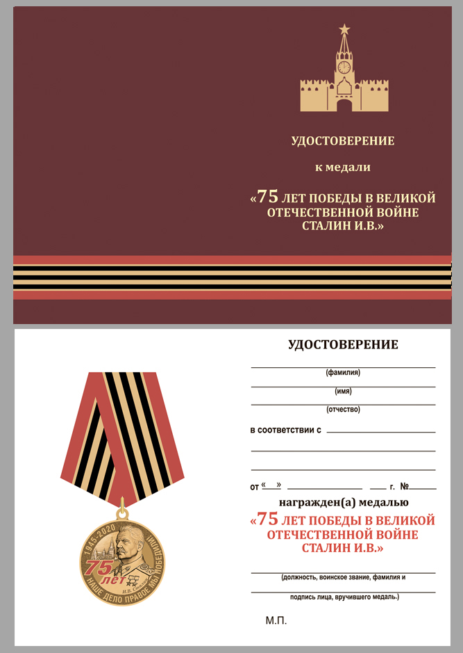 Удостоверение к медали "75 лет со дня Победы в Великой Отечественной войне"