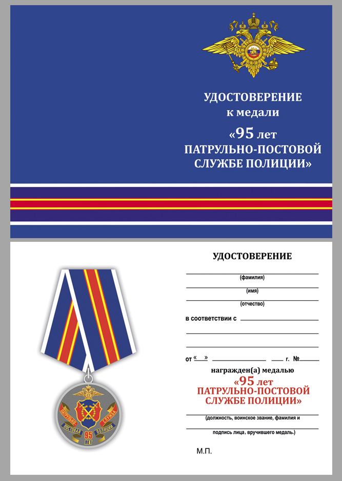 Удостоверение к медали "95 лет Патрульно-постовой службе полиции"