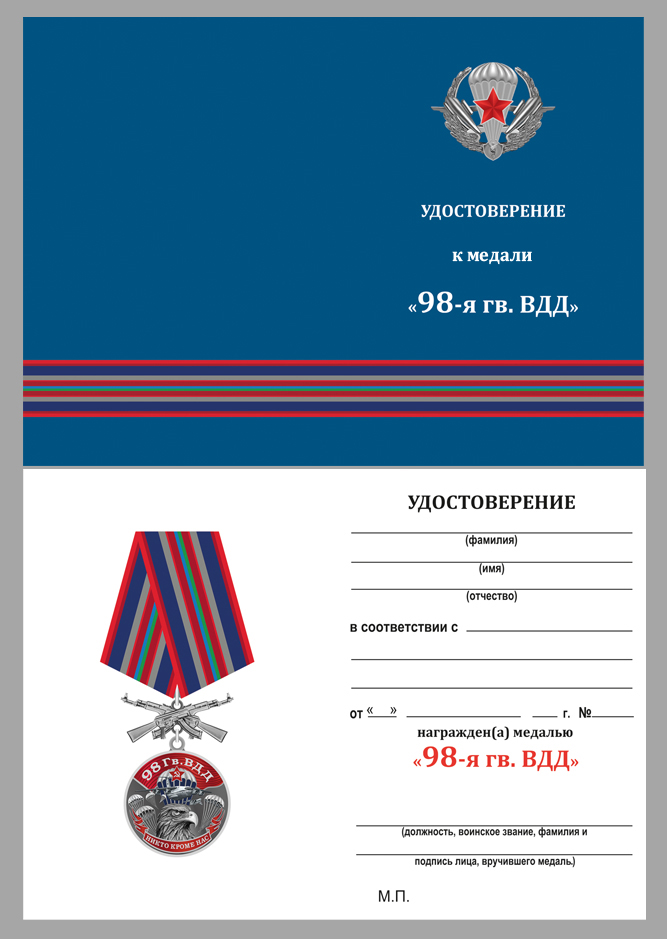 Удостоверение к медали 98 Гв. ВДД