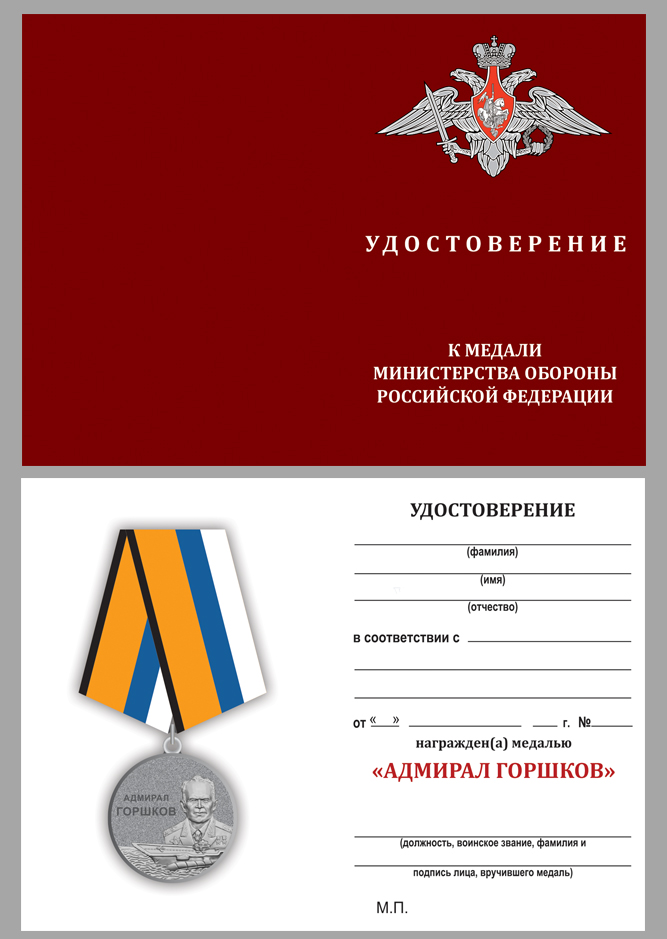 Удостоверение к медали Адмирала Горшкова в наградном футляре 