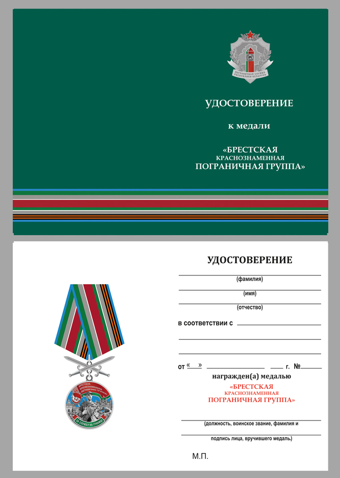 Удостоверение к медали Брестская Краснознаменная пограничная группа