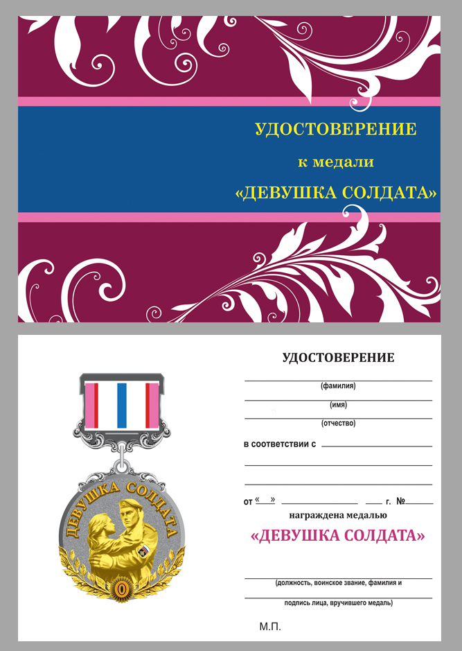 Удостоверение к медали "Девушка солдата" 