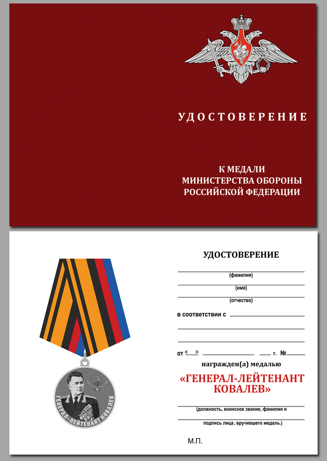 Удостоверение к медали "Генерал-лейтенант Ковалев"