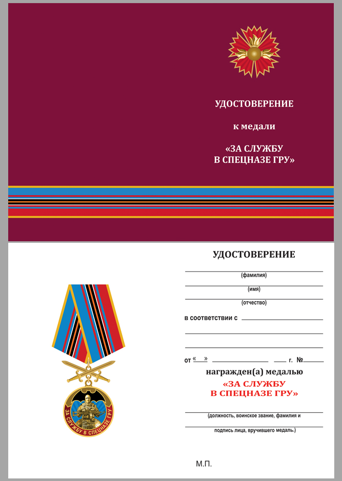 Удостоверение к медали ГРУ "За службу в Спецназе ГРУ"