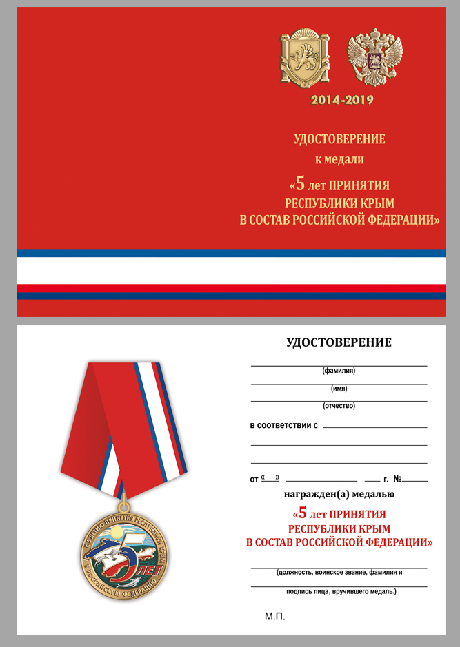 Купить удостоверение к медали к 5-летию принятия Республики Крым в Российскую Федерацию