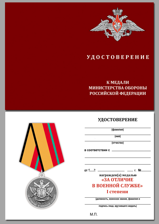 Удостоверение к медали МО РФ "За отличие в военной службе" I степени 