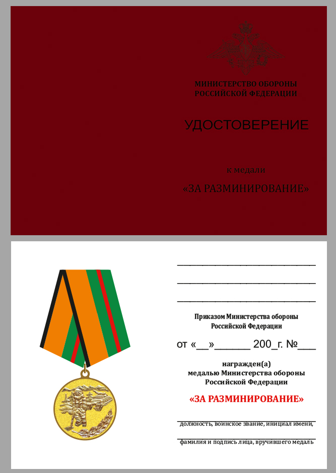 Удостоверение к медали МО РФ "За разминирование" 