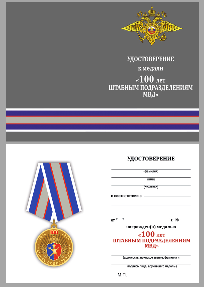 Удостоверение к медали МВД "100 лет Штабным подразделениям"