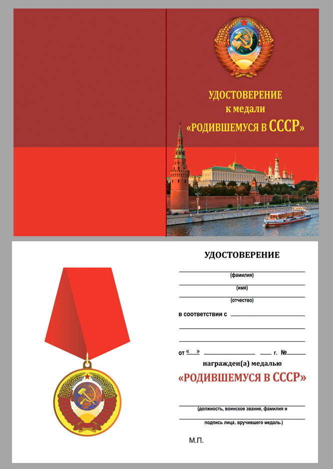 Удостоверение к медали “Родившемуся в СССР” от Военпро
