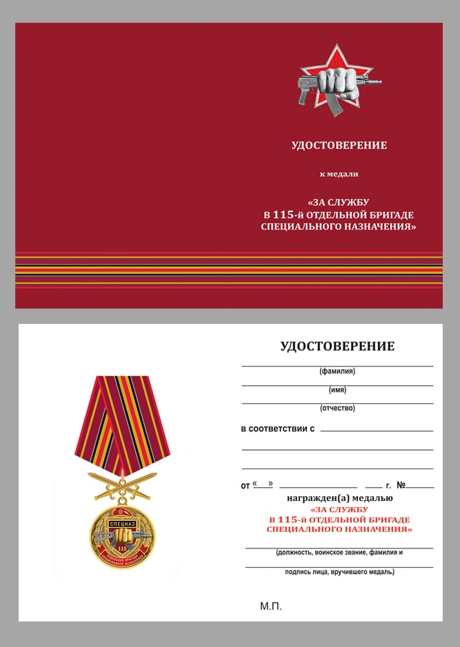 Удостоверение к медали Росгвардии "115 ОБрСПН"