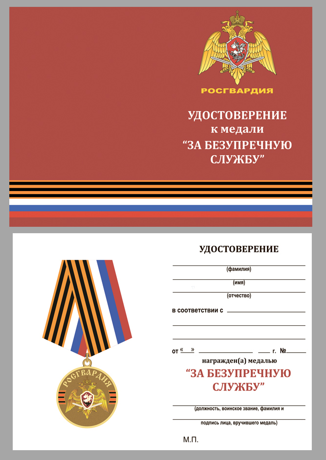 Удостоверение к медали Росгвардии "За безупречную службу" 