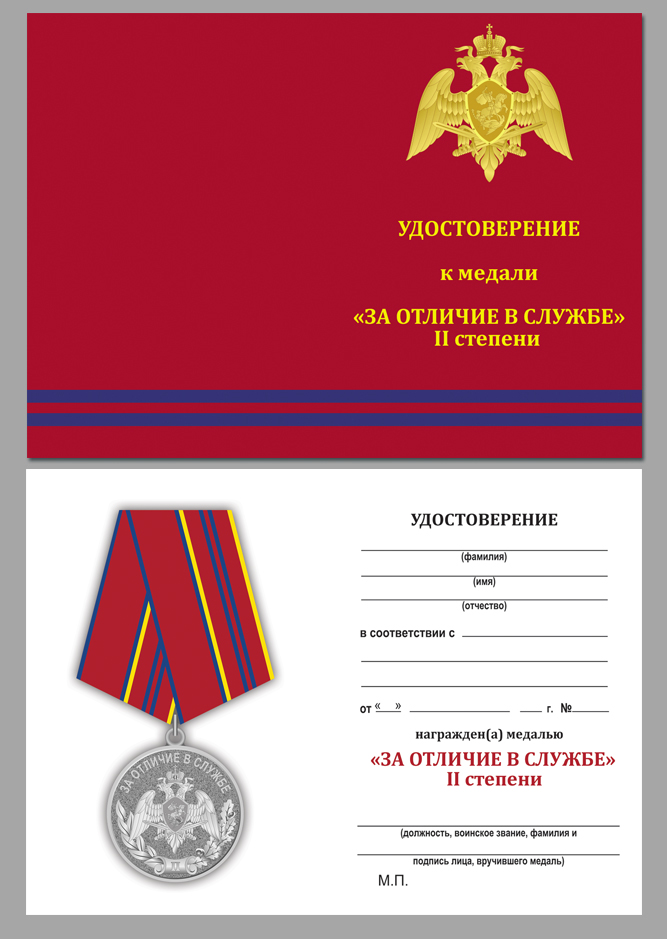 Бланк удостоверения к медали Росгвардии "За отличие в службе" 2 степени