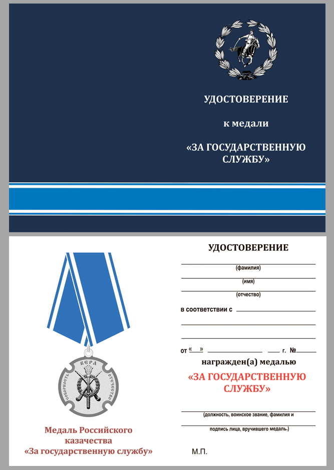 Удостоверение к медали Российского казачества "За государственную службу" в футляре из флока с пластиковой крышкой