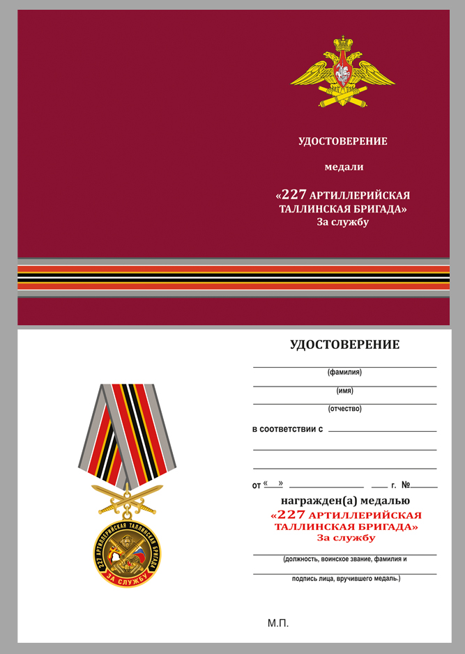 Удостоверение к медали РВиА "За службу в 227-ой артиллерийской бригаде"
