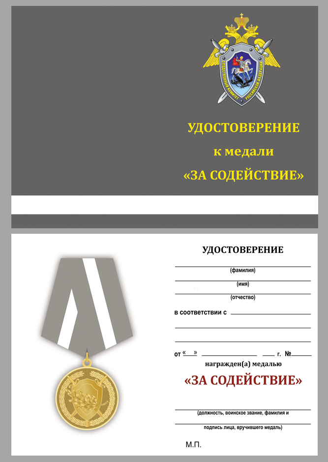 Удостоверение к медали "За содействие" Следственного комитета России