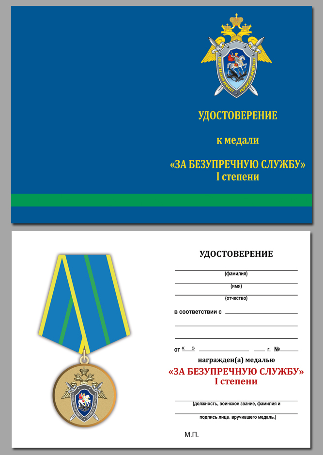 Удостоверение к медали Следственного Комитета "За безупречную службу" 1 степени