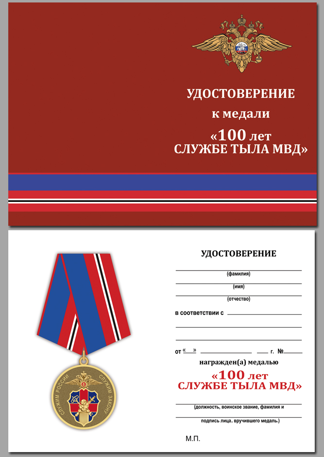 Удостоверение к медали "Служба Тыла МВД России"