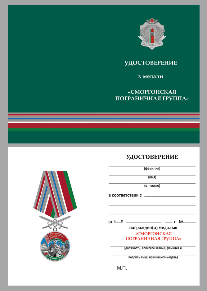 Удостоверение к медали «Сморгонская пограничная группа»