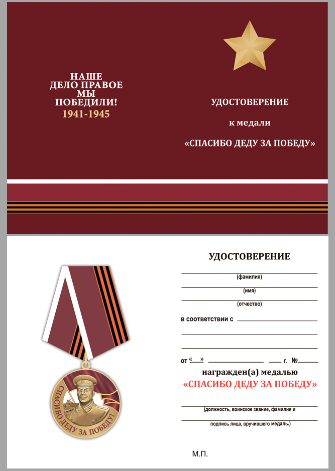 Бланк удостоверения к медали со Сталиным "Спасибо деду за Победу"