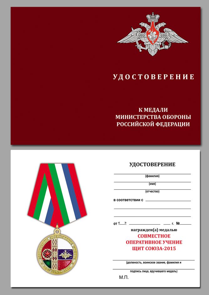 Удостоверение к медали "Совместное оперативное учение Щит Союза-2015" 