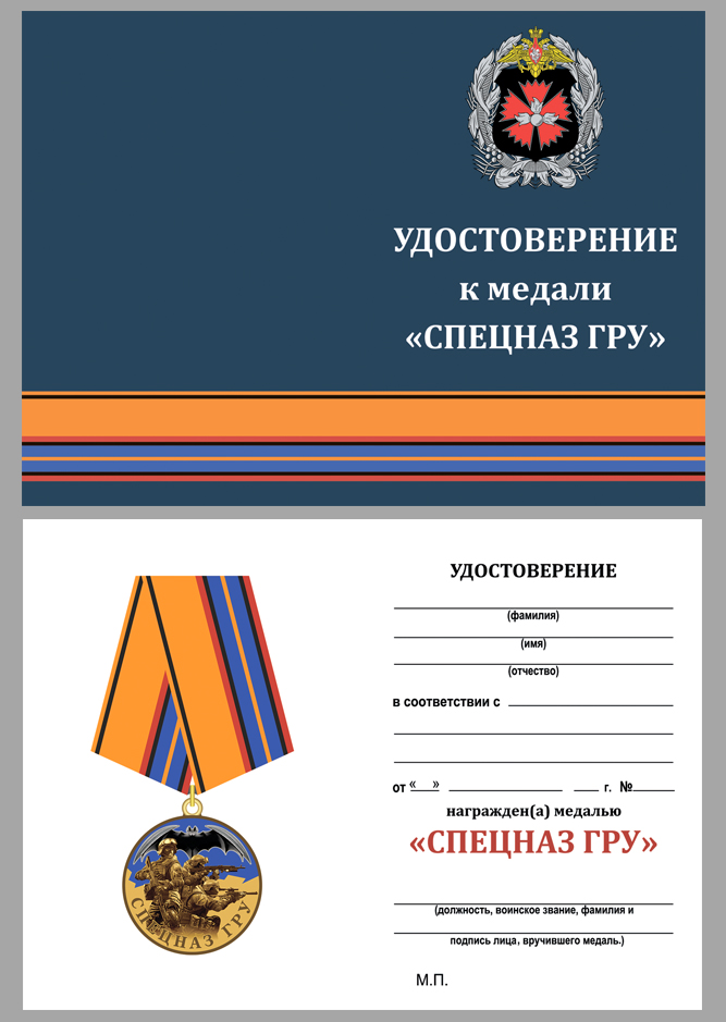 Удостоверение к медали "Спецназ ГРУ" 