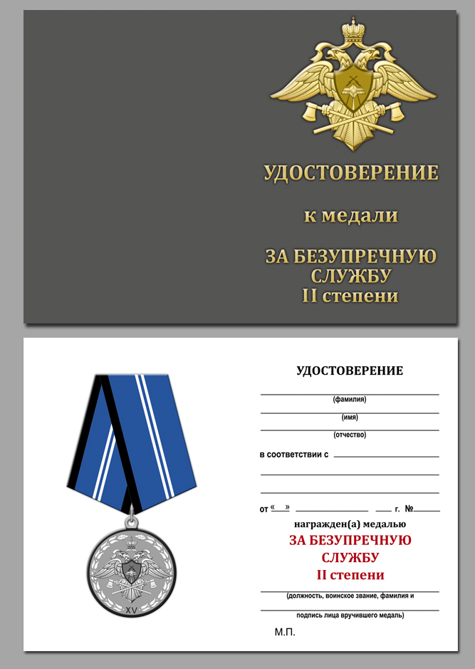 Удостоверение к медали Спецстроя "За безупречную службу" 2 степени 