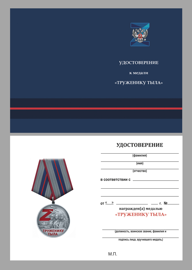 Удостоверение к медали "Труженику тыла" (СВО)