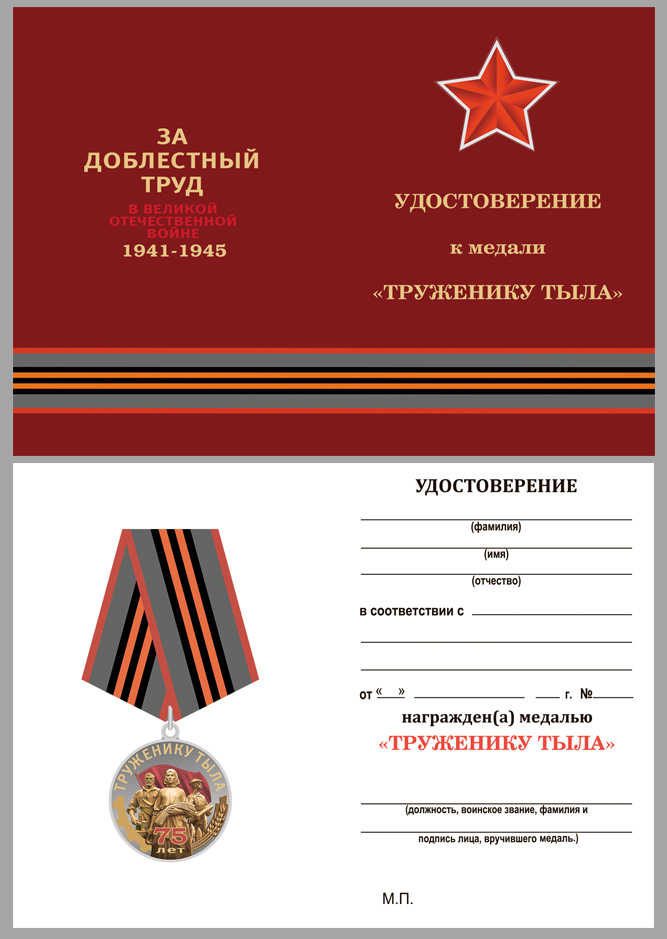 Удостоверение к медали "Труженику тыла" 