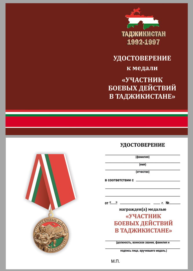 Удостоверение к медали "Участник боевых действий в Таджикистане"