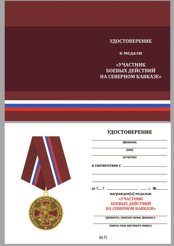 Удостоверение к медали Участнику боевых действий на Северном Кавказе
