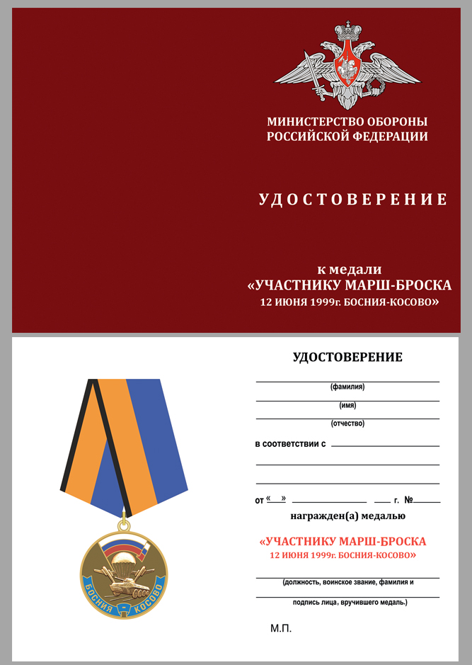 Удостоверение к медали "Участнику марш-броска Босния - Косово"