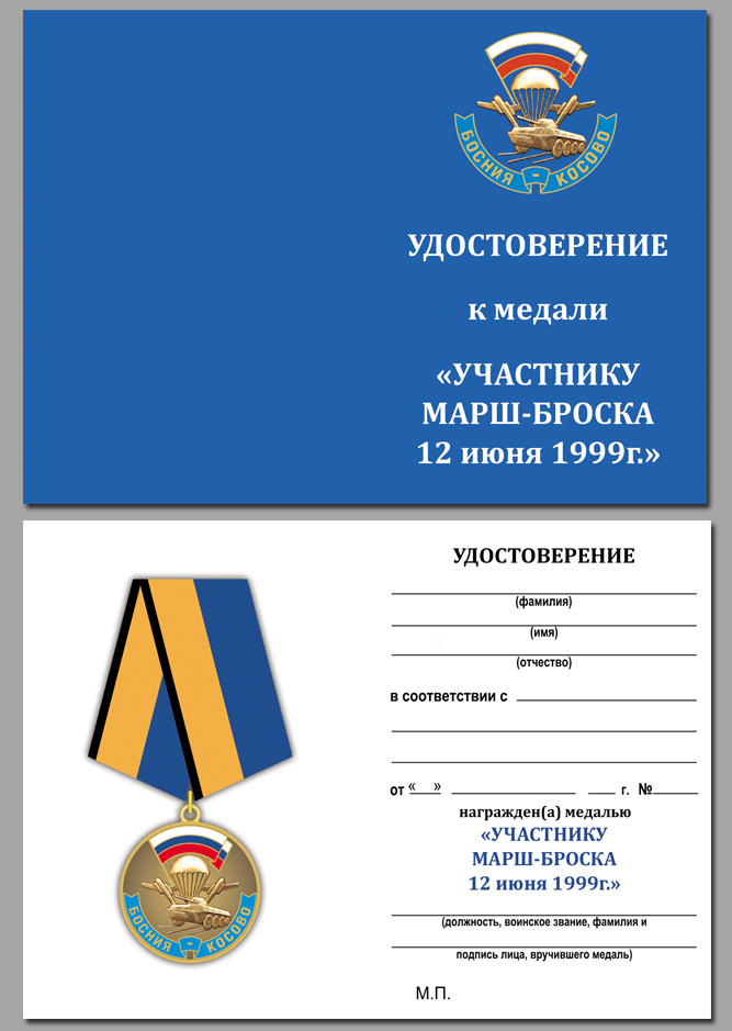 Медаль "Участнику марш-броска Босния-Косово" с удостоверением