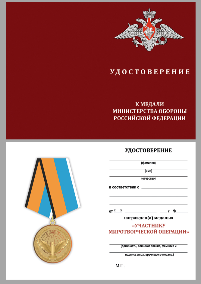 Удостоверение к медали "Участнику миротворческой операции" 