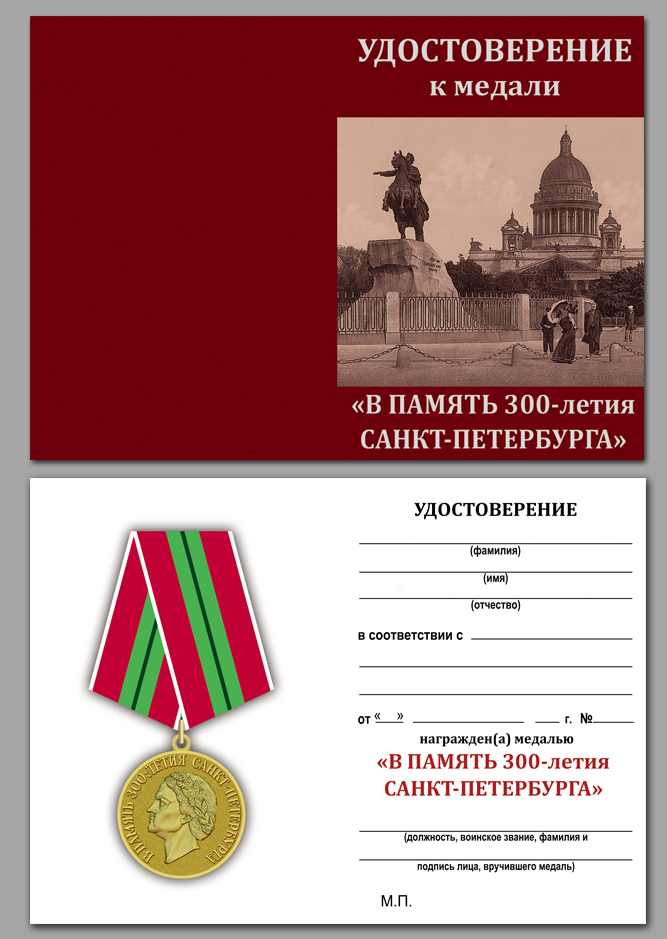 Медаль "В память 300-летия Санкт-Петербурга" с удостоверением
