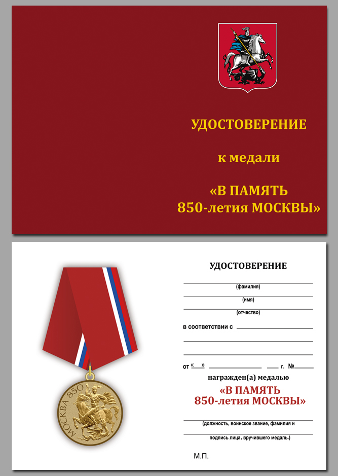 Удостоверение к медали "В память 850-летия Москвы" 