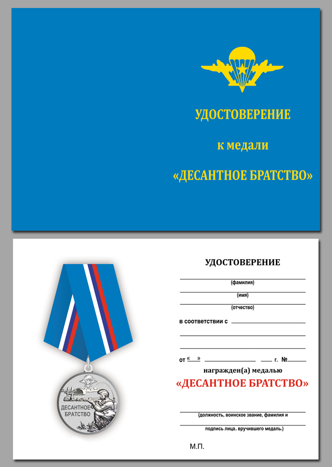 Удостоверение к медали ВДВ "Десантное братство"
