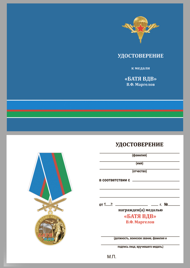 Удостоверение к медали ВДВ "Десантный Батя"