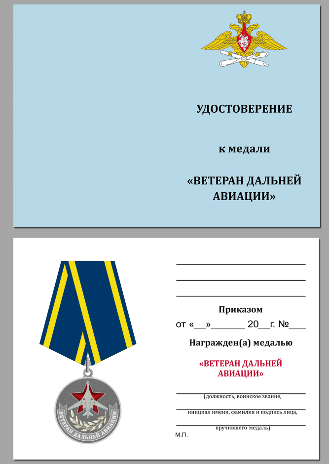 Удостоверение к медали «Ветеран дальней авиации»