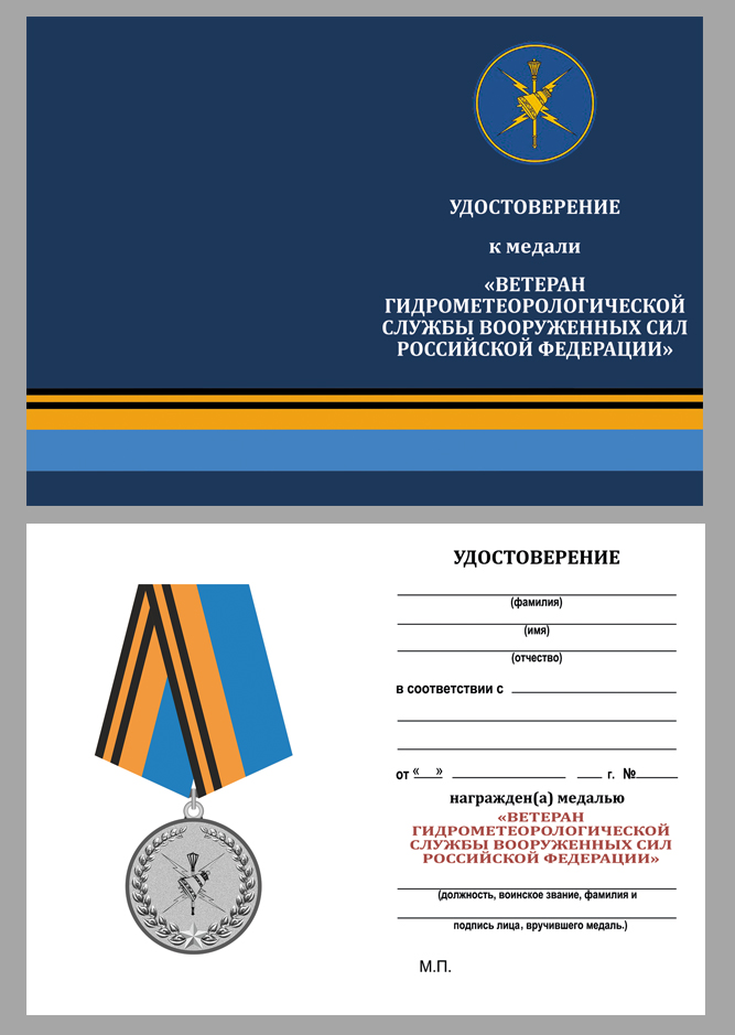 Удостоверение к медали "Ветеран Гидрометеорологической службы ВС РФ"