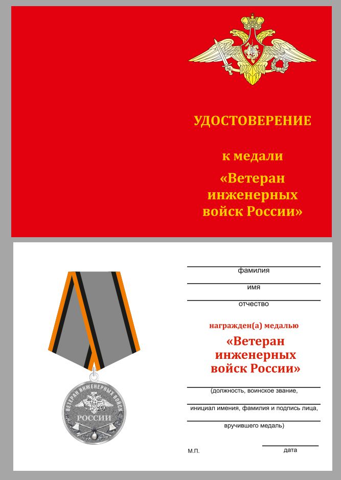 Медаль "Ветеран Инженерных войск" с удостоверением