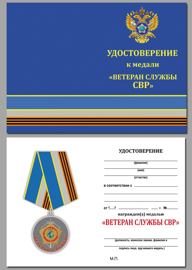Удостоверение к медали "Ветеран службы" СВР