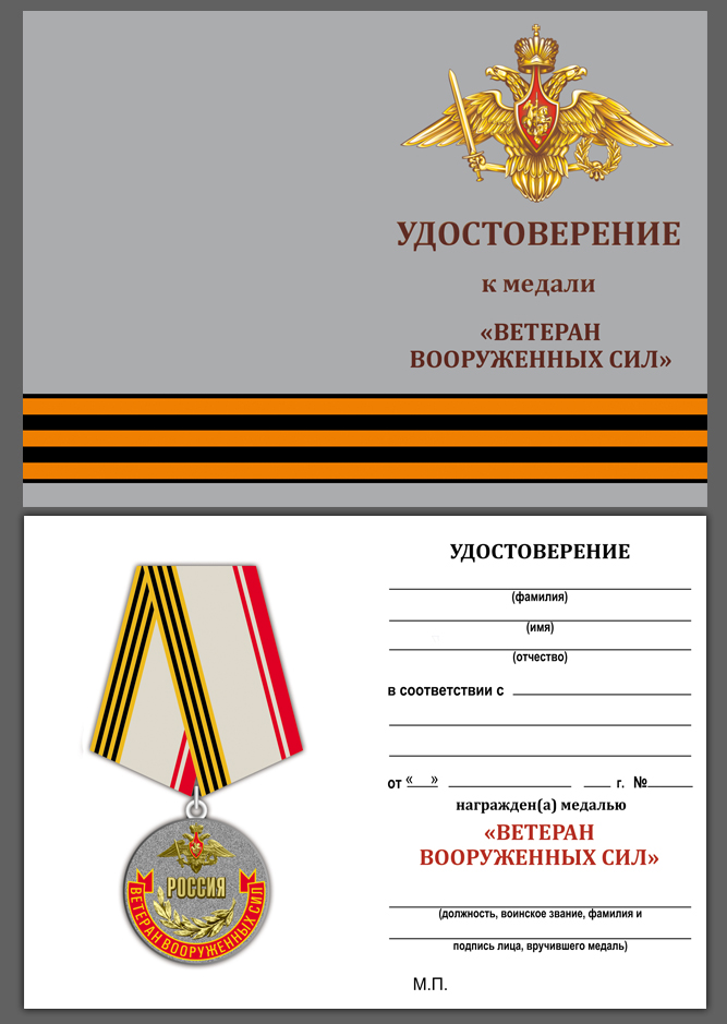 Удостоверение к медали "Ветеран ВС России" в футляре 