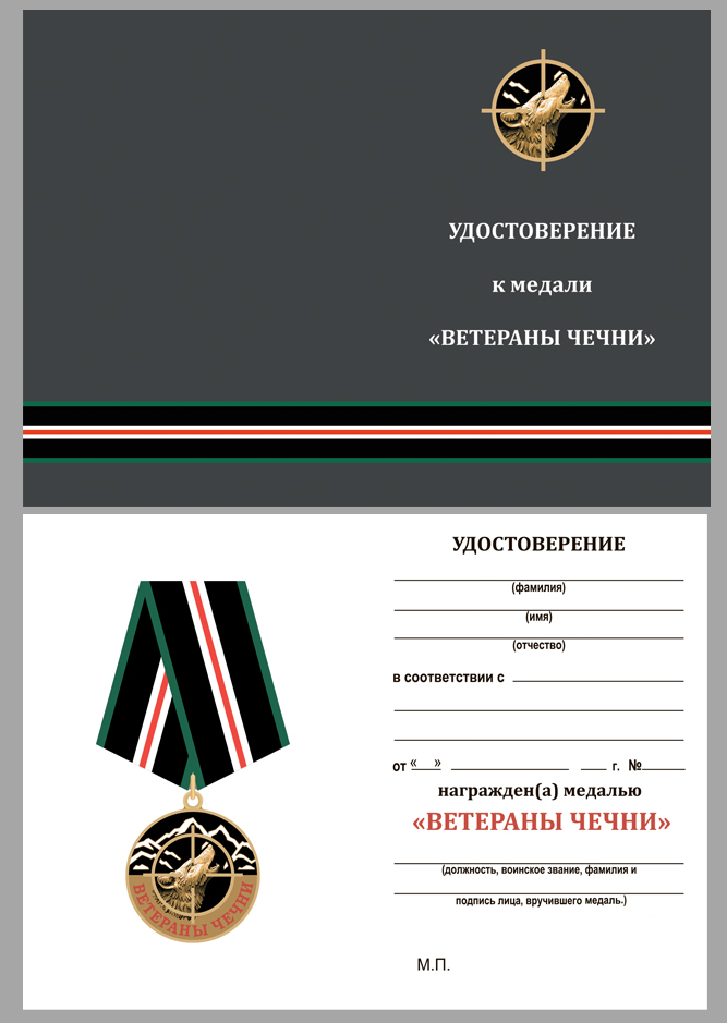 Купить бланк удостоверения к медали "Ветераны Чечни"