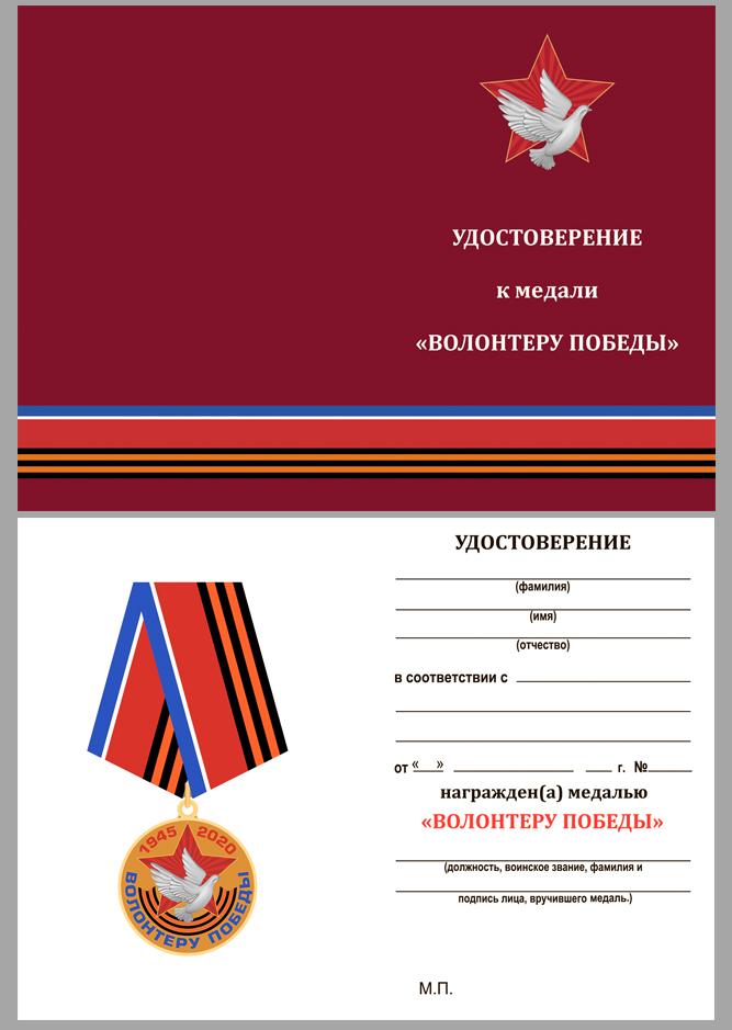 Удостоверение к медали «Волонтеру Победы» 