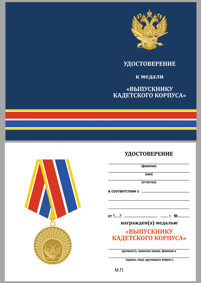 Удостоверение к медали "Выпускнику Кадетского Корпуса" 