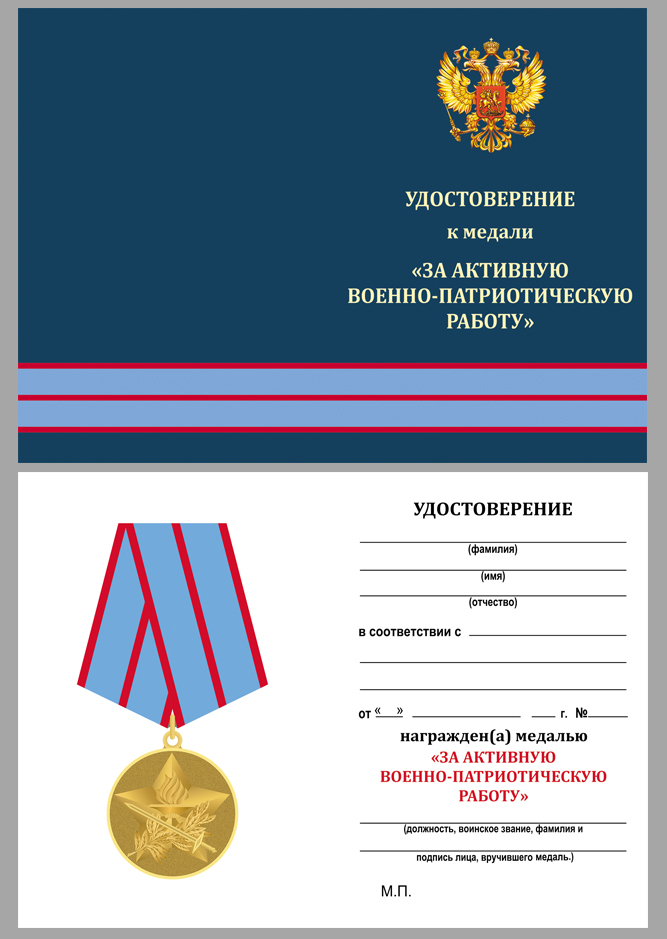 Удостоверение к медали За активную военно-патриотическую работу