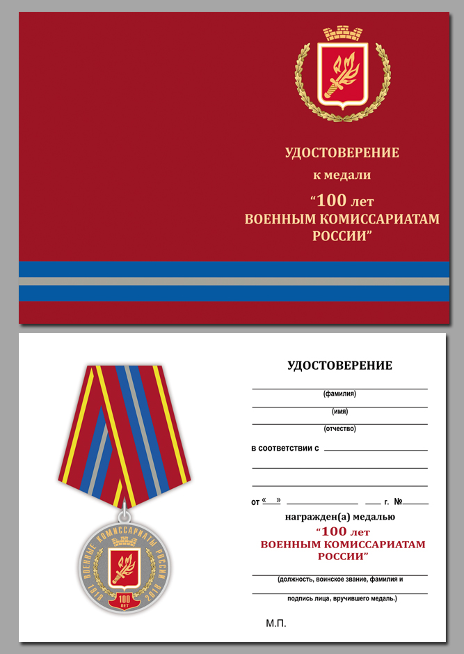Удостоверение к медали "За безупречную службу" Военные комиссариаты России