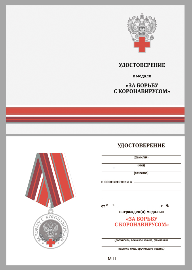 Удостоверение к медали "За борьбу с коронавирусом"