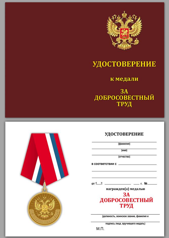 Удостоверение к медали "За добросовестный труд" 