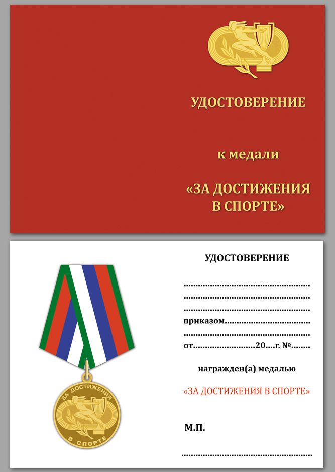 Удостоверение к медали "За достижения в спорте"